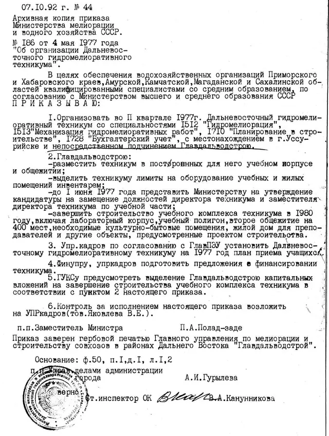 Архивная копия приказа о создании Дальневосточного гидромелиоративного техникума