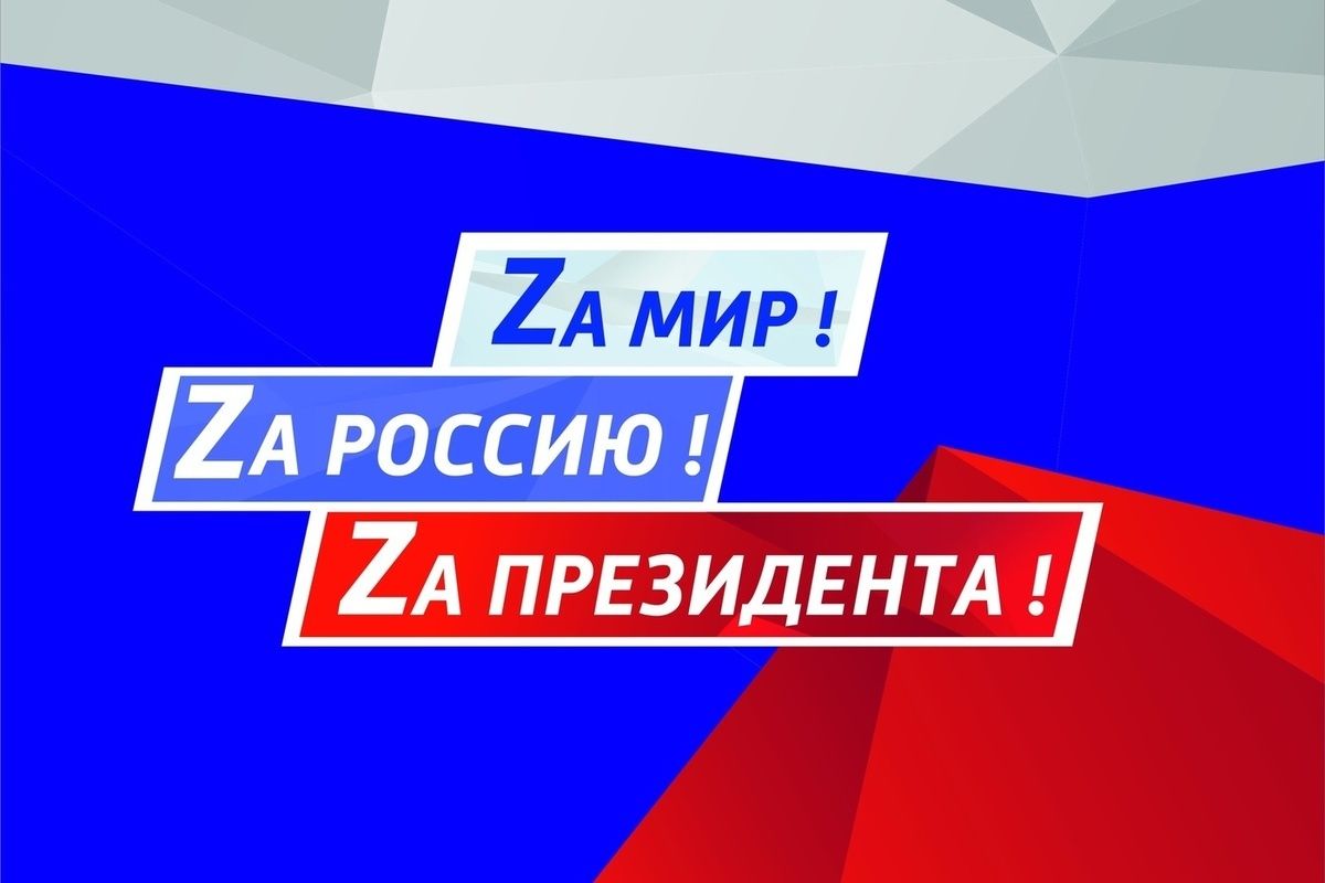 ZA МИР ! ZA РОССИЮ ! ZA ПРЕЗИДЕНТА !