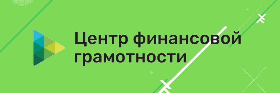 Финансовая грамотность