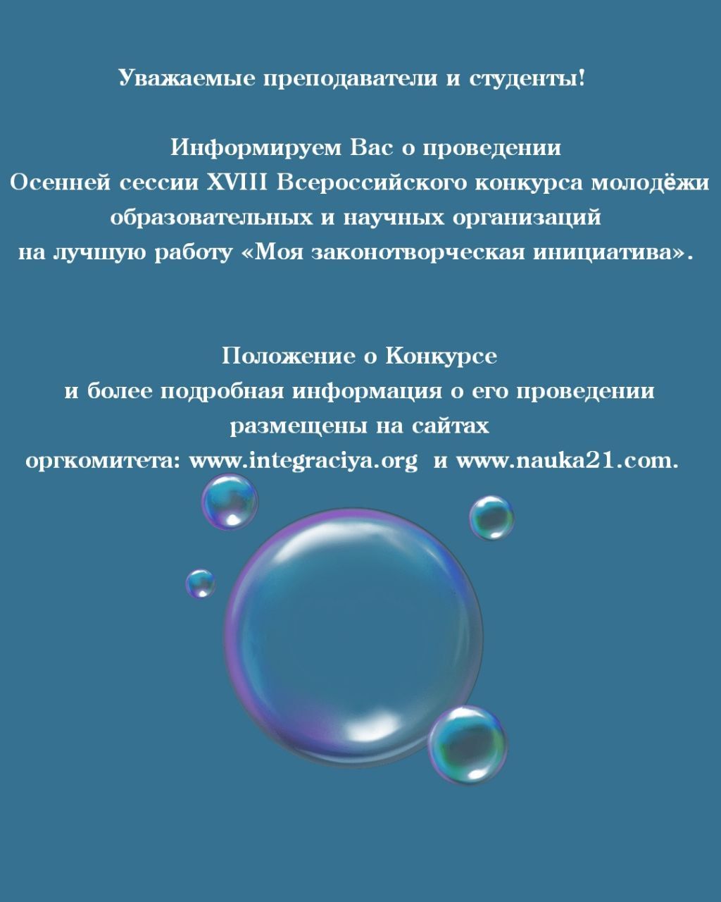 проведение Осенней сессии XVIII Всероссийского конкурса молодёжи образовательных и научных организаций на лучшую работу «Моя законотворческая инициатива»
