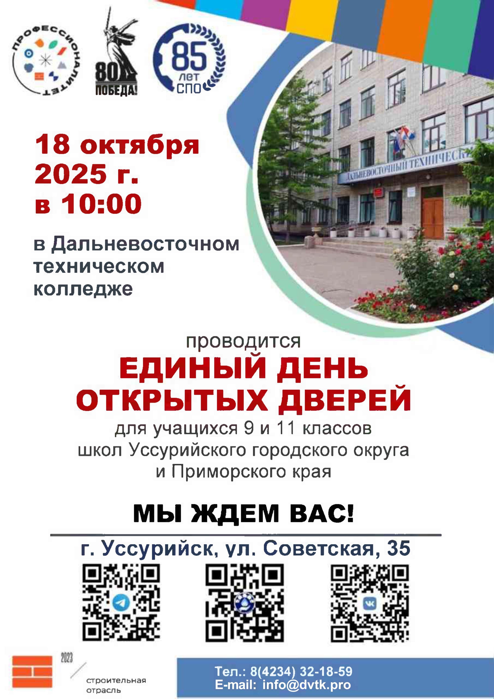 Единый день открытых дверей в Дальневосточном техническом колледже