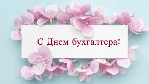 День Бухгалтера