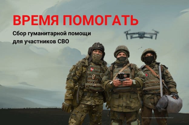 Сбор гуманитарной помощи для участников СВО в ДВТК