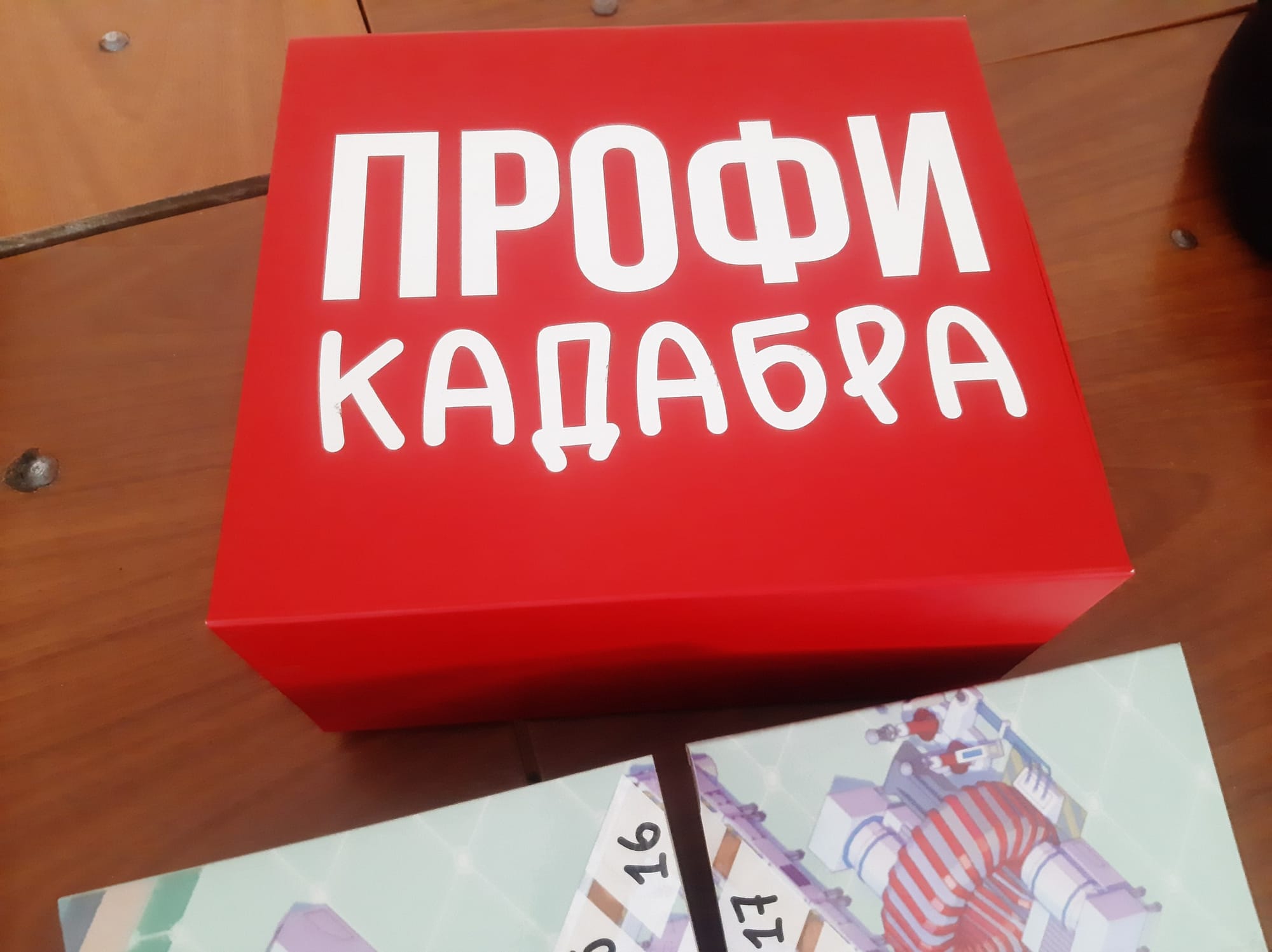 Настольная игра «ПРОФИКАДАБРА» для школьников в рамках чемпионата «Профессионалы»