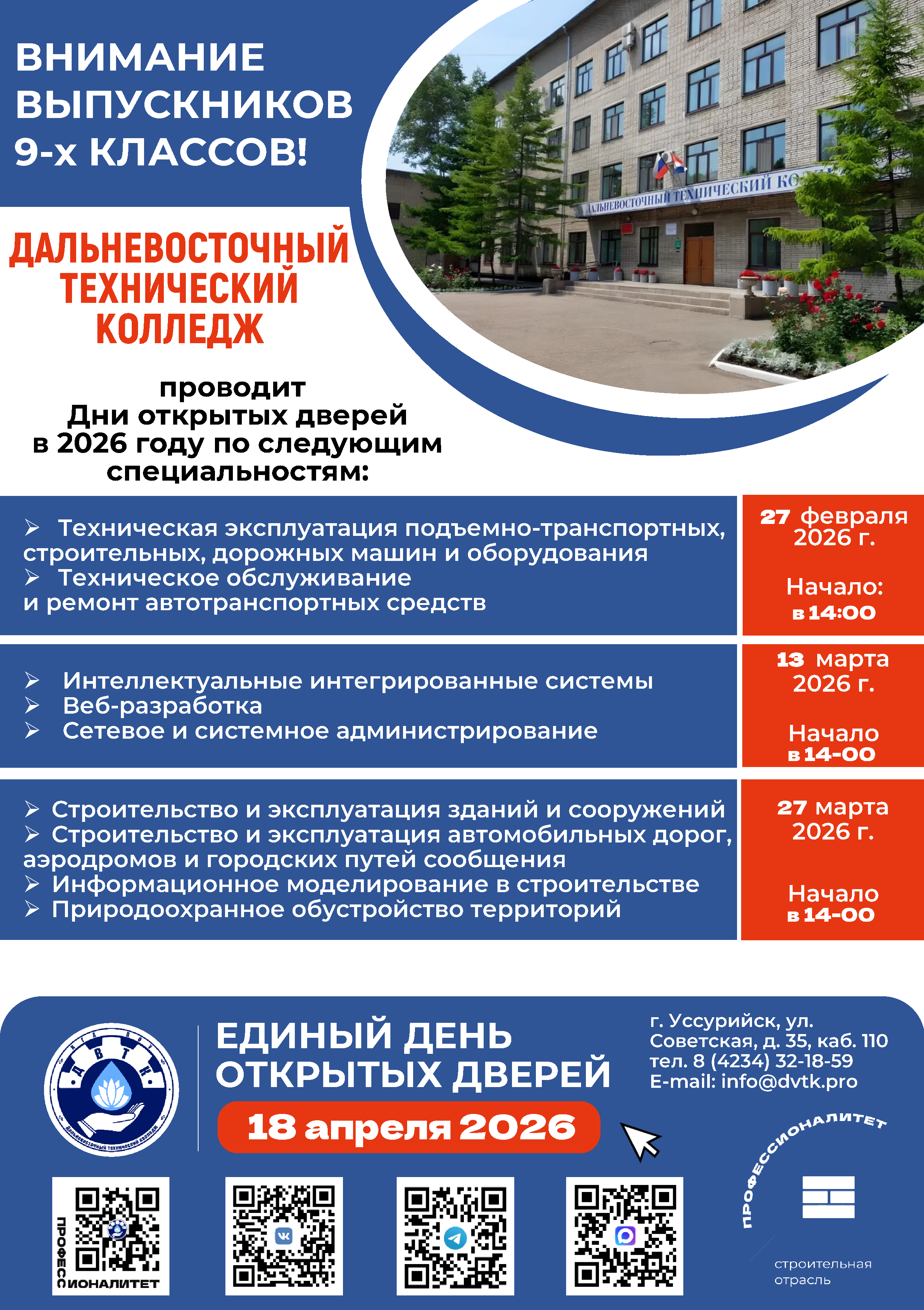 Дни открытых дверей - 2026