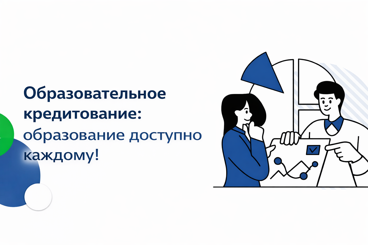 Образовательное кредитование: образование доступно каждому!