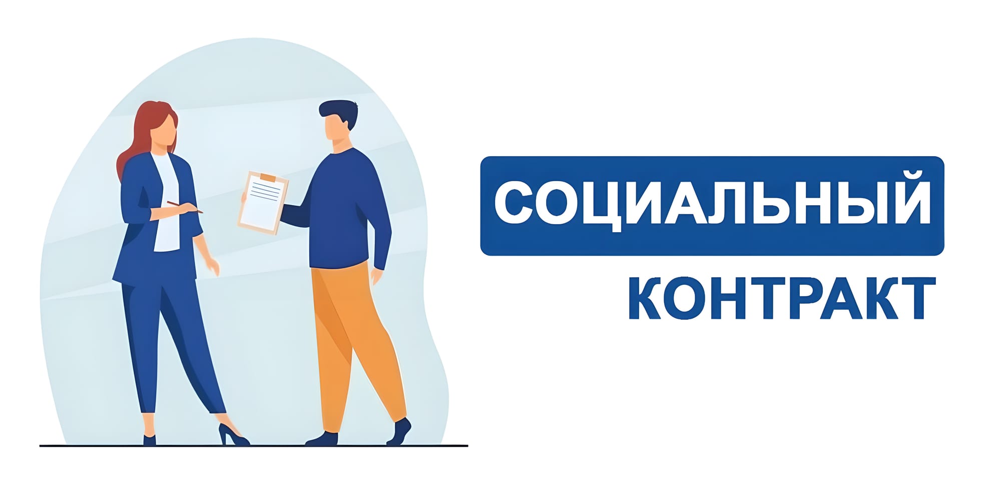 Социальный контракт