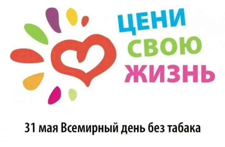 Всемирный день отказа от курения
