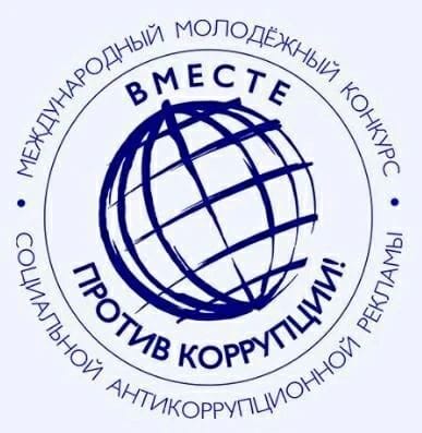 Конкурс антикоррупционной рекламы