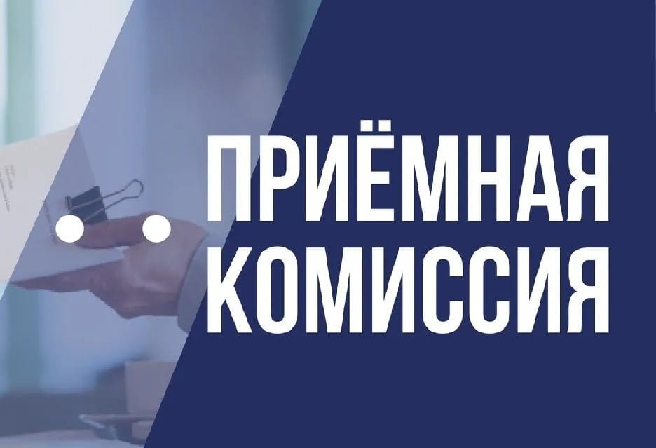 Приёмная комиссия начала свою работу!