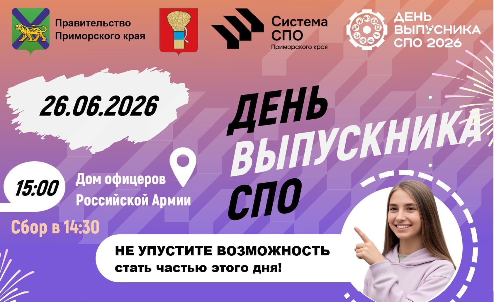 Единый День выпускника СПО уже скоро