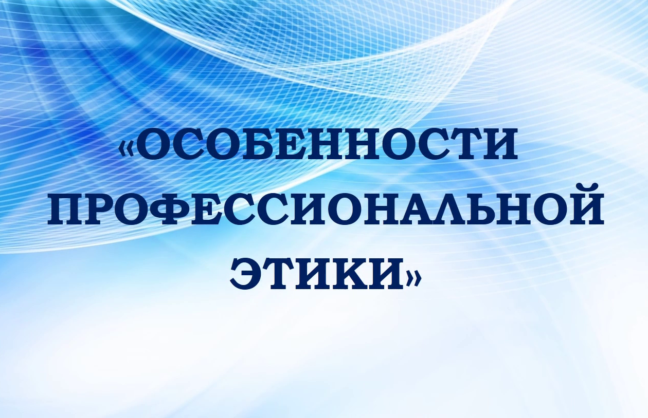 Советы выпускникам о профессиональной этике