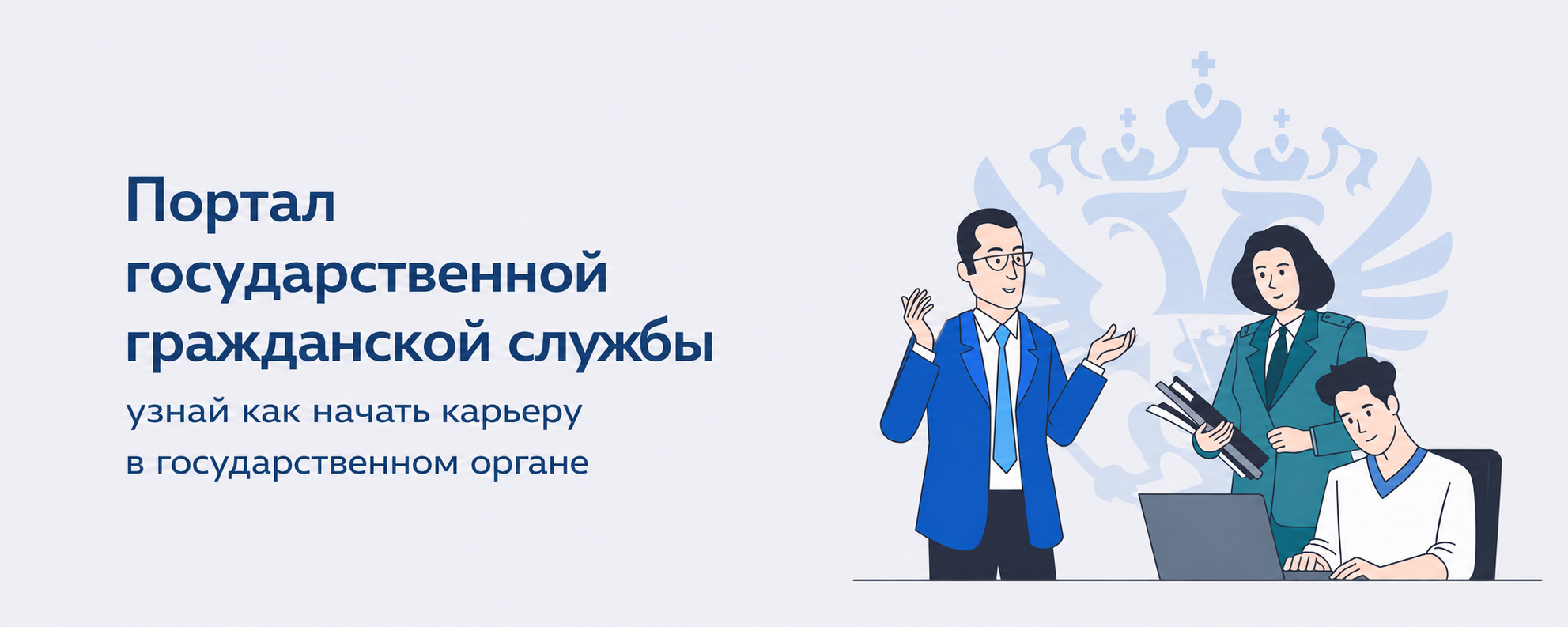 Портал государственной гражданской службы – узнай как начать карьеру в государственном органе