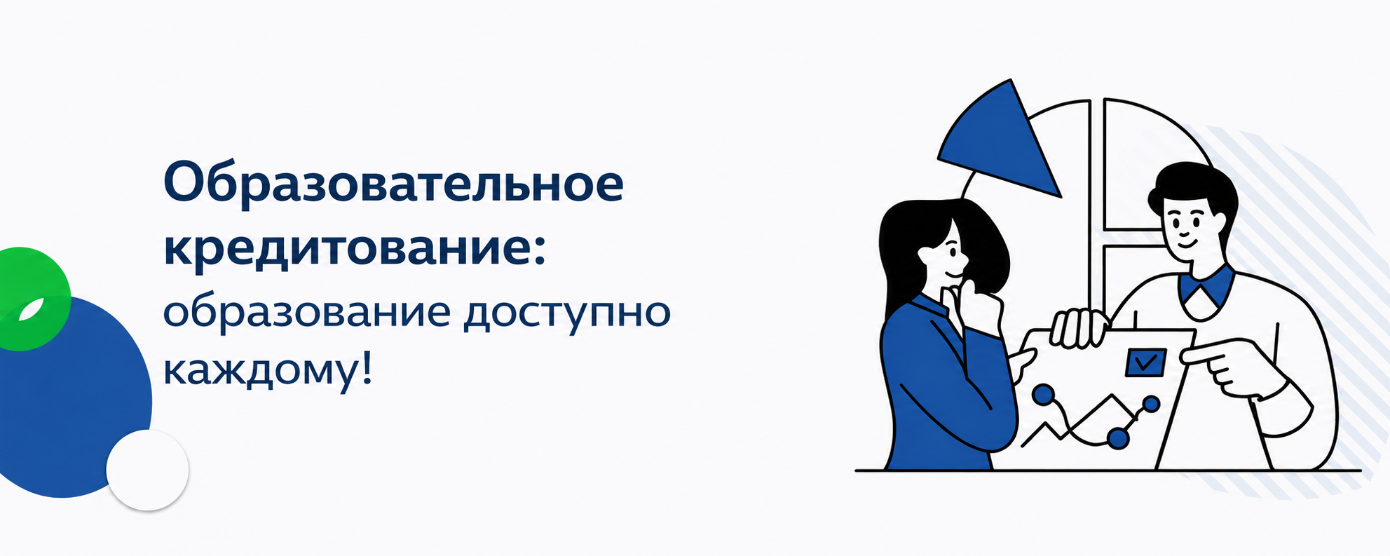 Образовательное кредитование: образование доступно каждому!