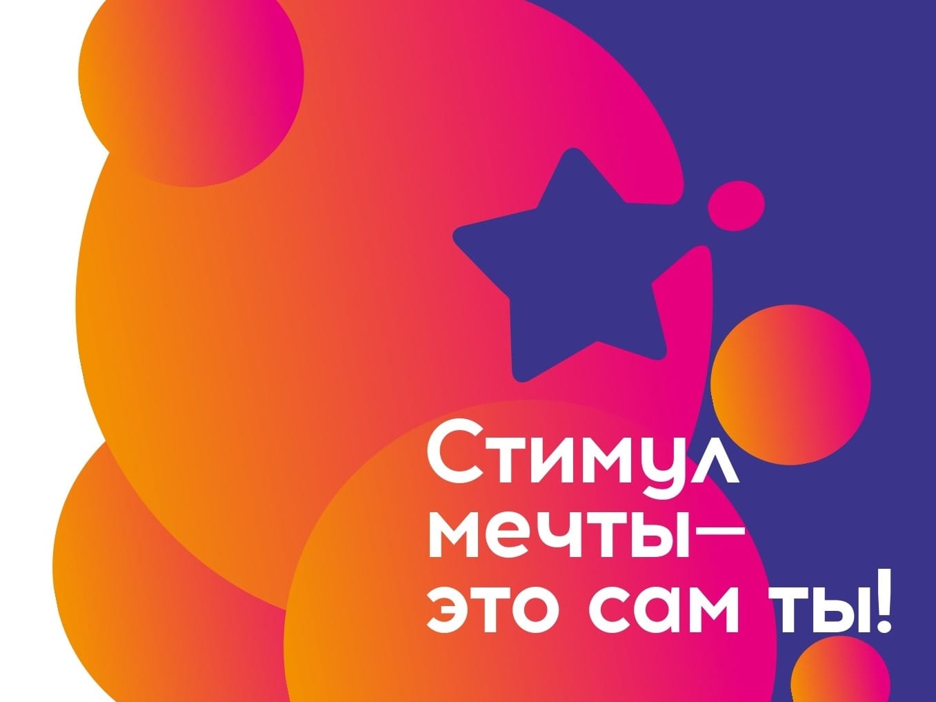 Всероссийская акция «Стимул мечты — это сам ты!»