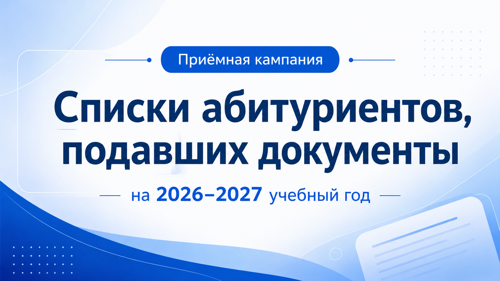 Списки абитуриентов, подавших документы на 2026–2027 учебный год