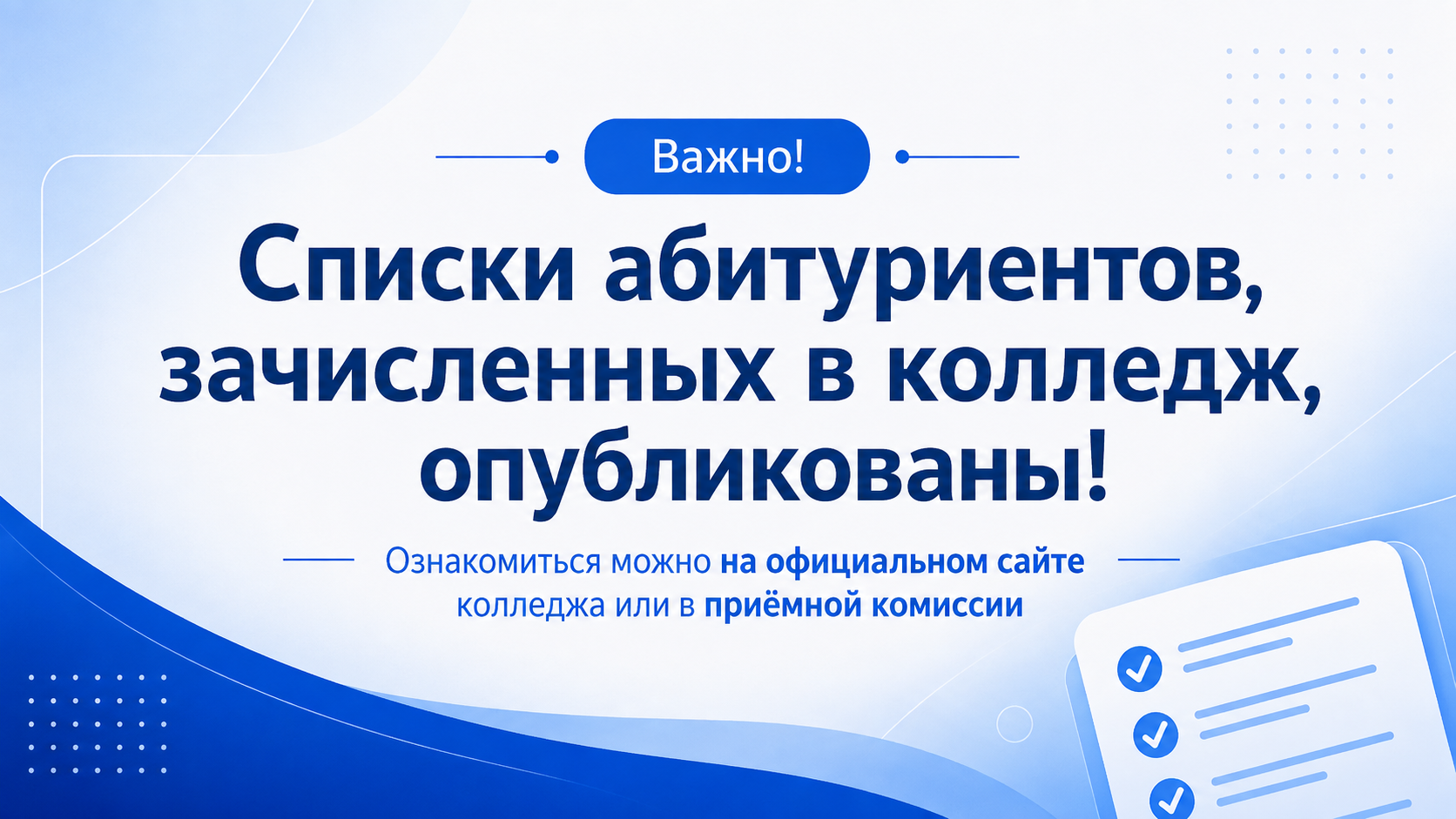 🎓 Списки зачисленных абитуриентов опубликованы!