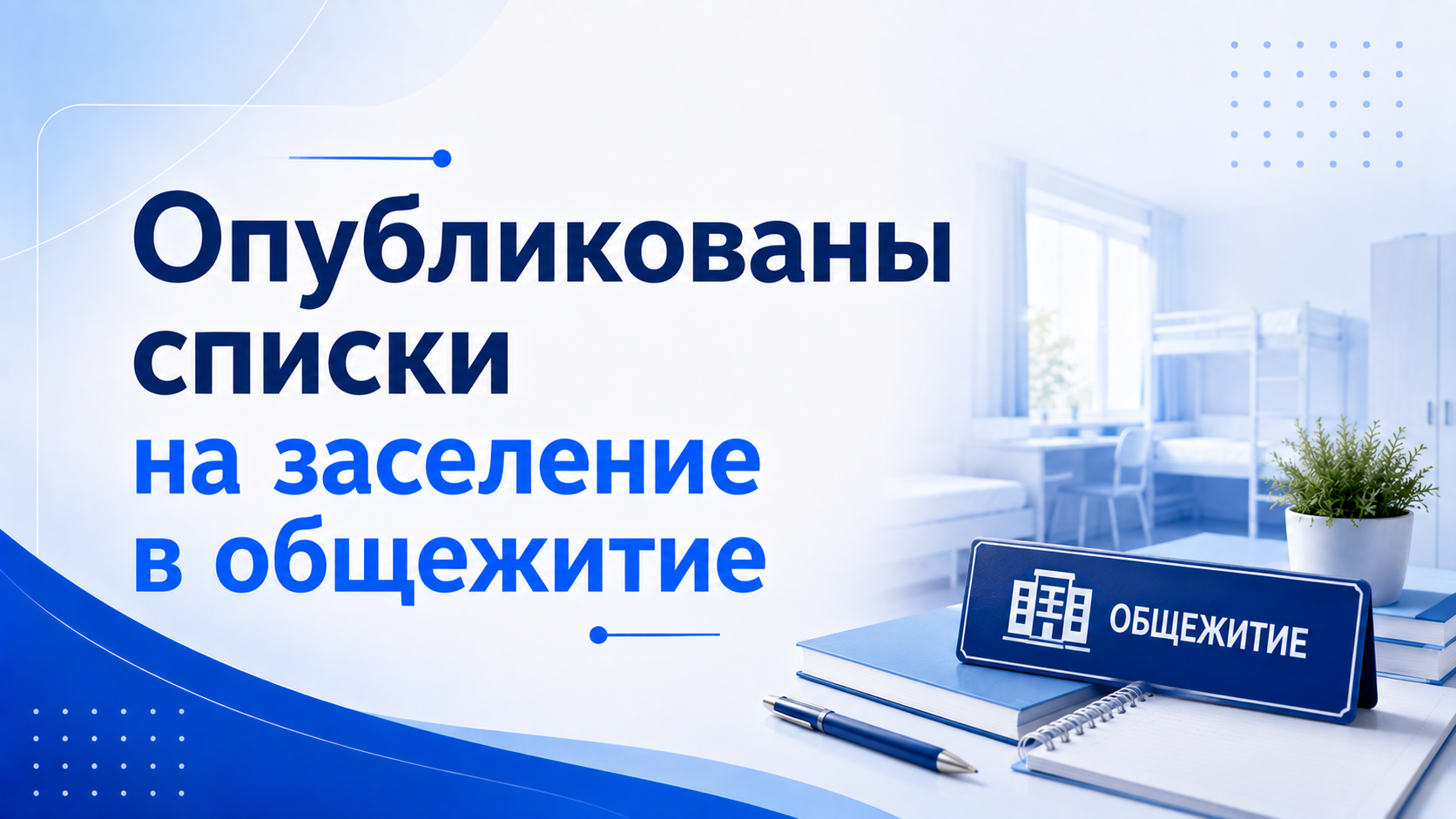 🏠 Опубликованы списки на заселение в общежитие!