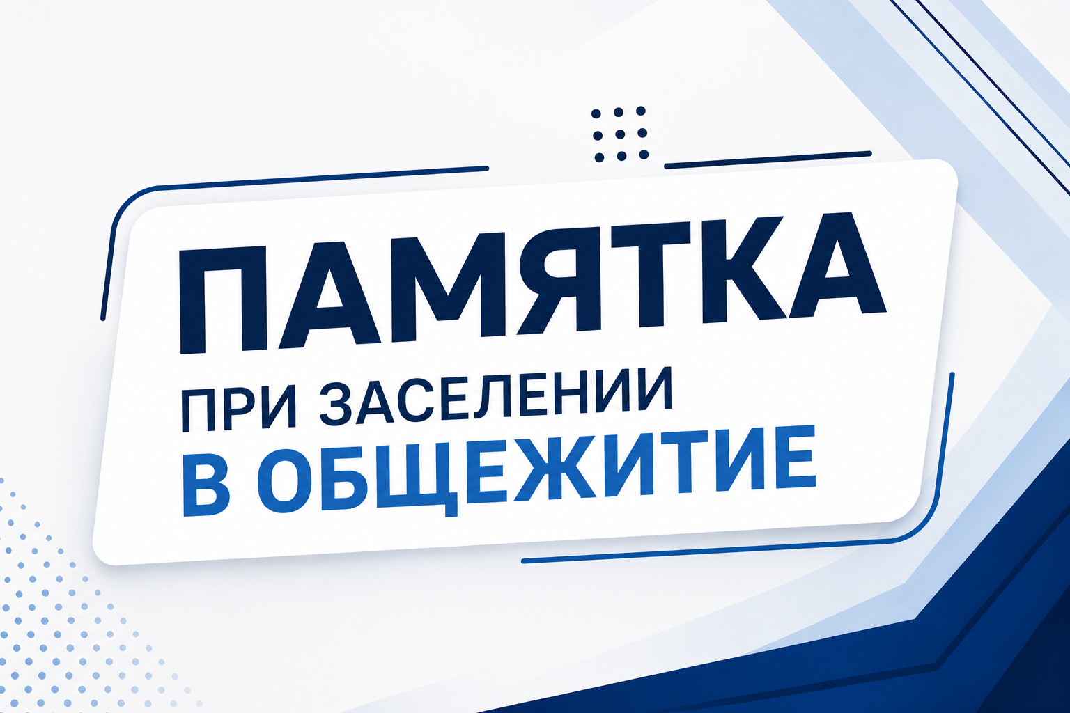 🏠 Заселение в общежитие: что нужно знать абитуриенту?