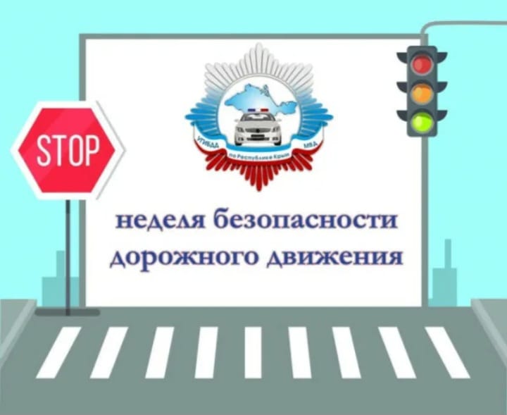 Всероссийская неделя безопасности дорожного движения