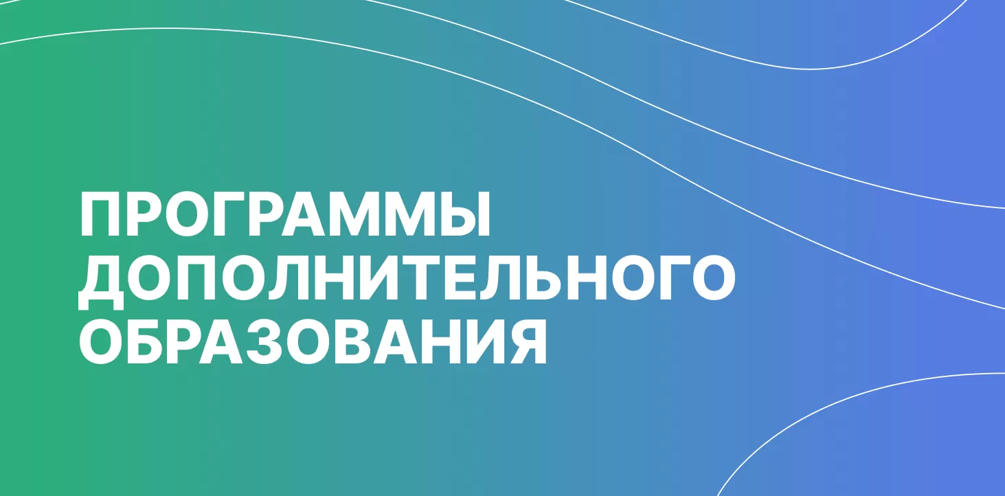 Дополнительное Профессиональное Образование.