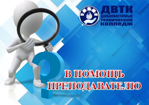 В помощь молодому преподавателю