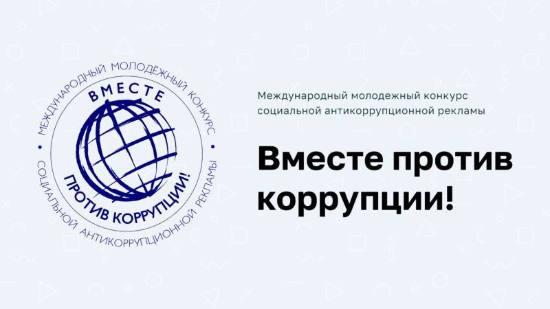 Международный молодёжный конкурс социальной антикоррупционной рекламы "Вместе против коррупции".