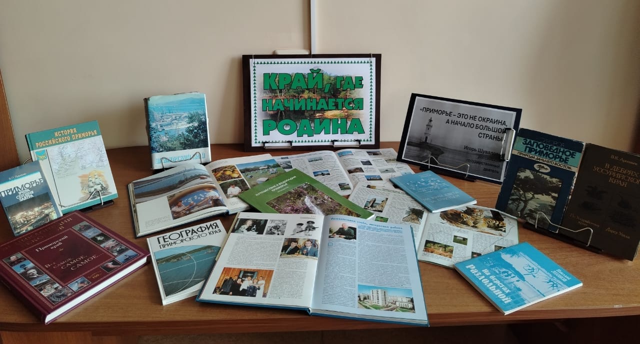 20 октября – День образования Приморского края. Любовь к родному краю, знание его истории – основа духовной культуры всего общества.