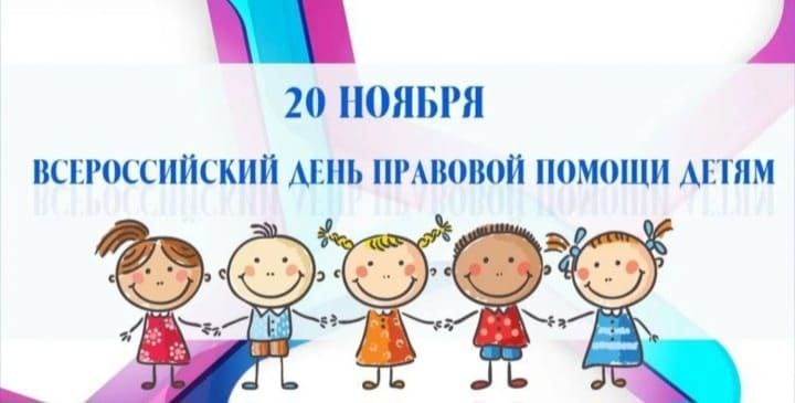 Всероссийский День правовой помощи детям