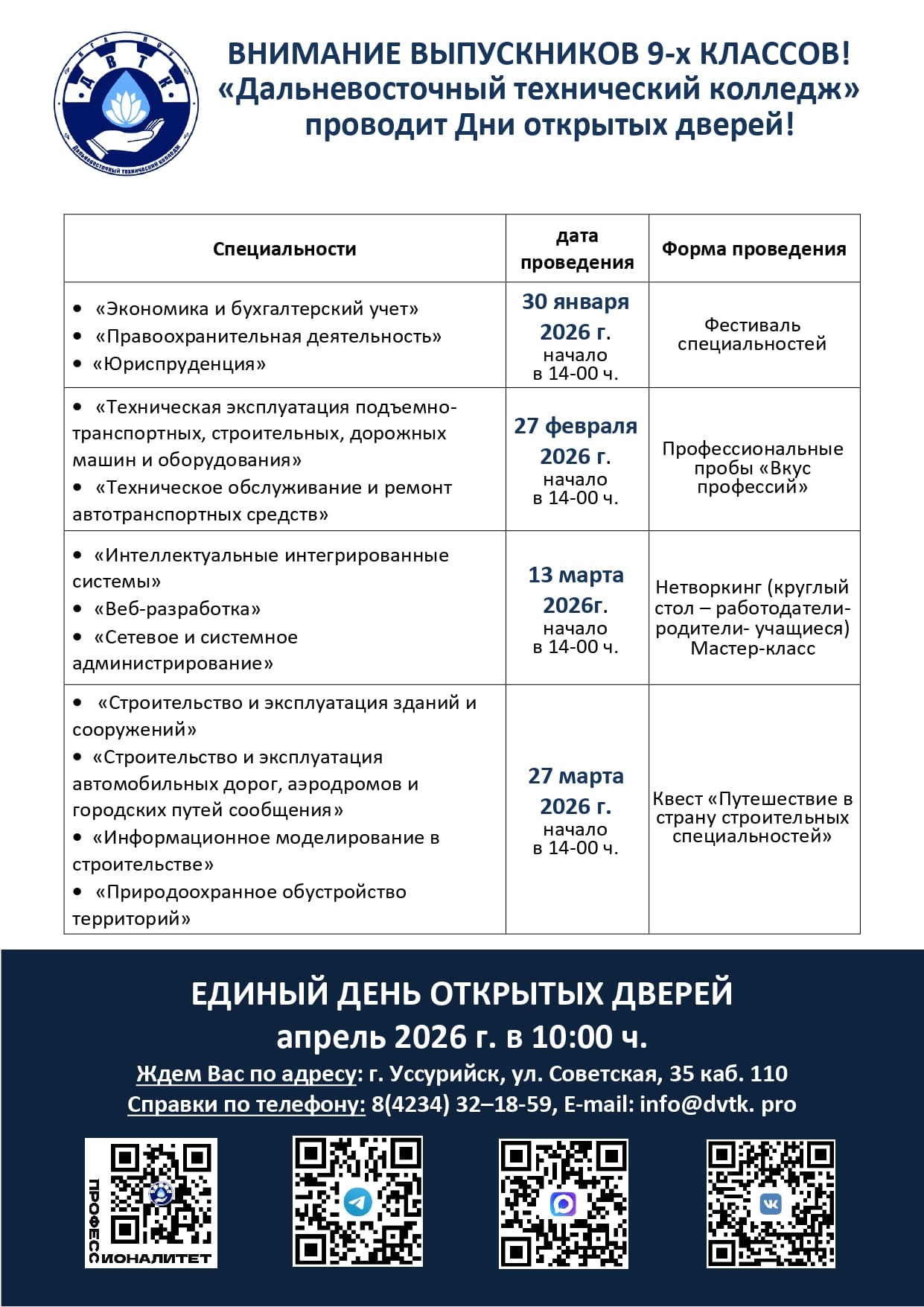 Дни открытых дверей - 2026