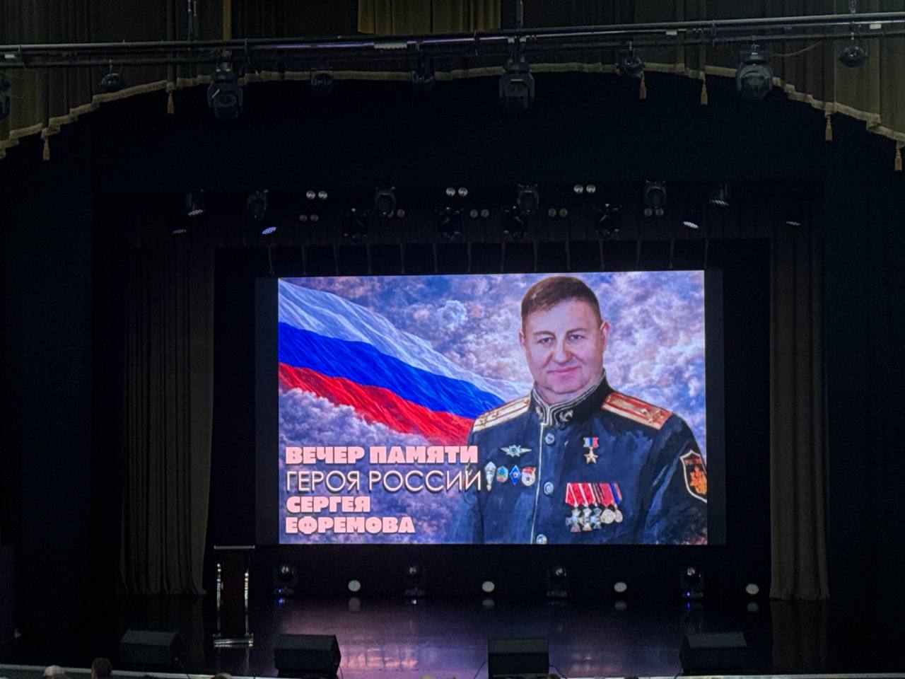 📆 30 января в МЦКД «Горизонт», прошел памятный вечер, посвященный Герою России Сергею Ефремову.