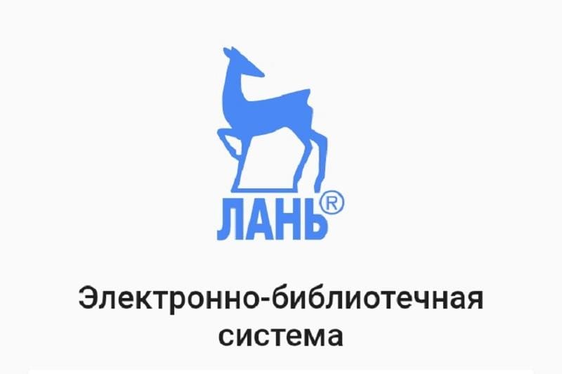 ЭБС Лань новинки: Март 2026