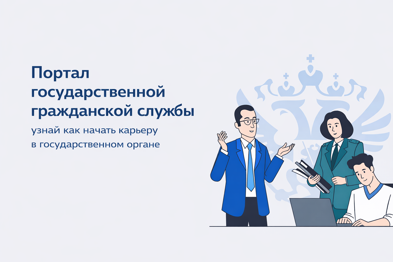 Портал государственной гражданской службы – узнай как начать карьеру в государственном органе