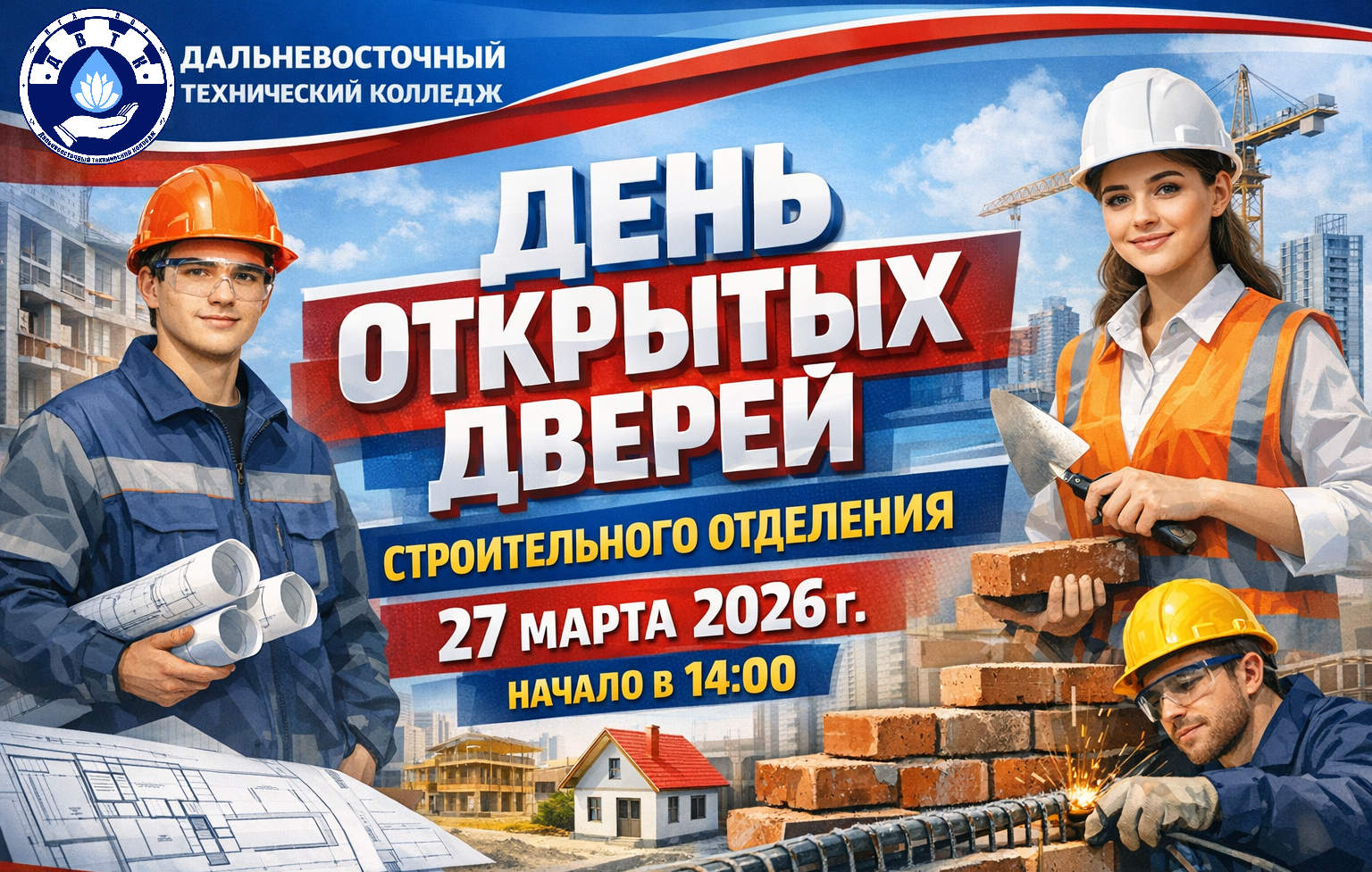 День открытых дверей Строительного отделения ДВТК