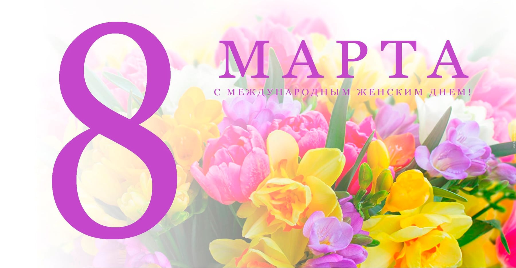 ✨ С Международным женским днём — 8 Марта! 🌷