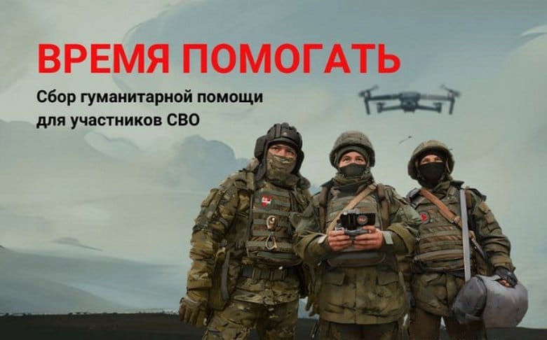 Сбор гуманитарной помощи для военнослужащих СВО