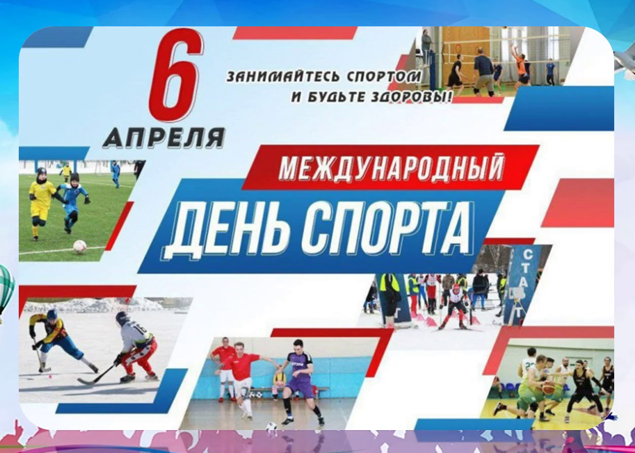 Международный день спорта