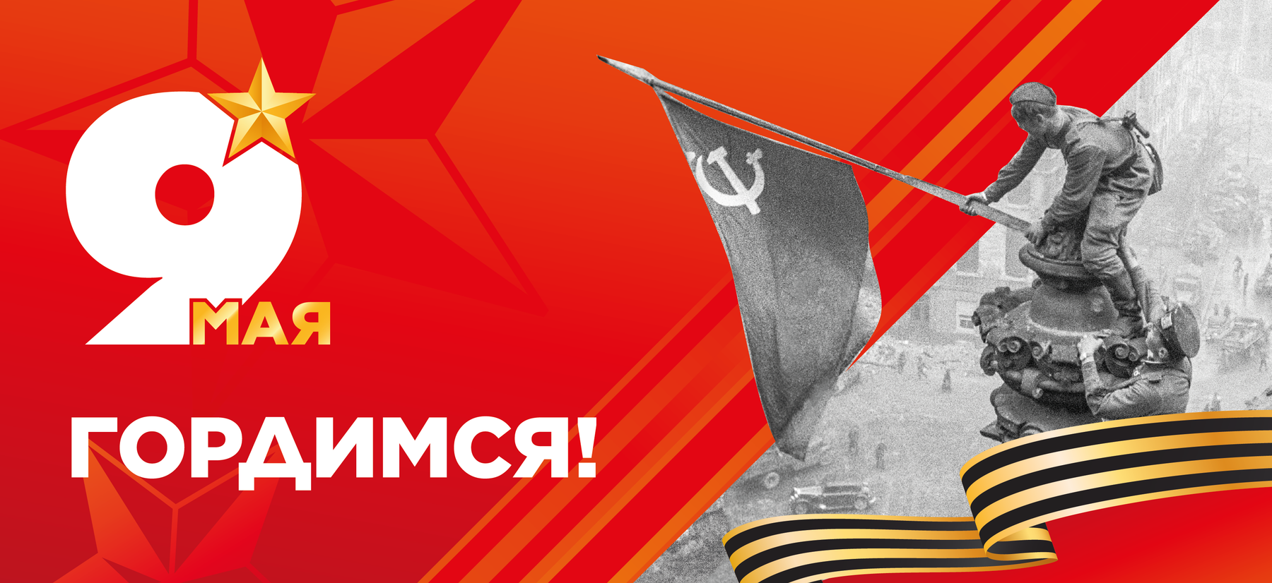 С праздником Великой Победы!