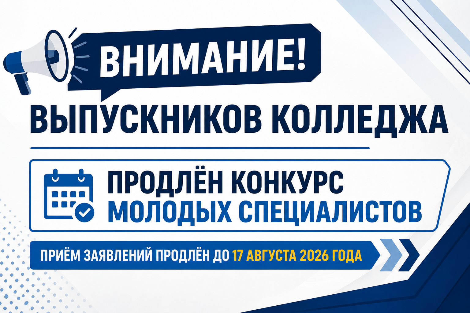 Продление конкурса молодых специалистов