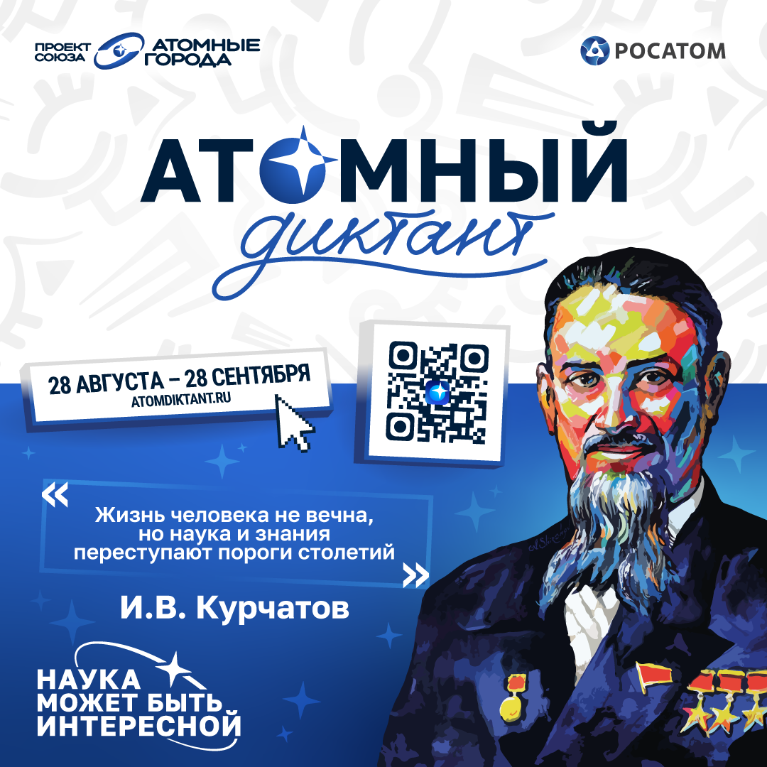 Атомный Диктант