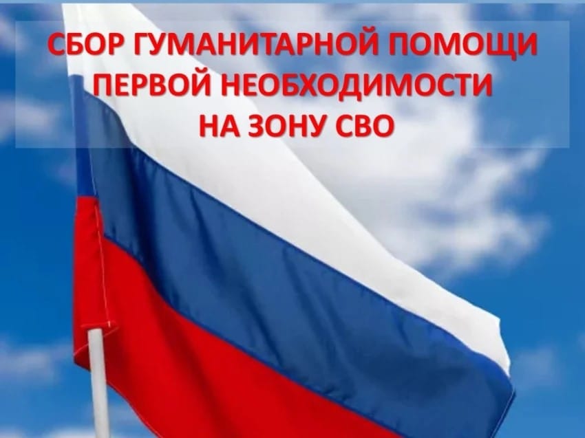 Сбор гуманитарной помощи на СВО