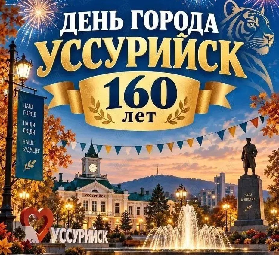 Уссурийску 160 лет!