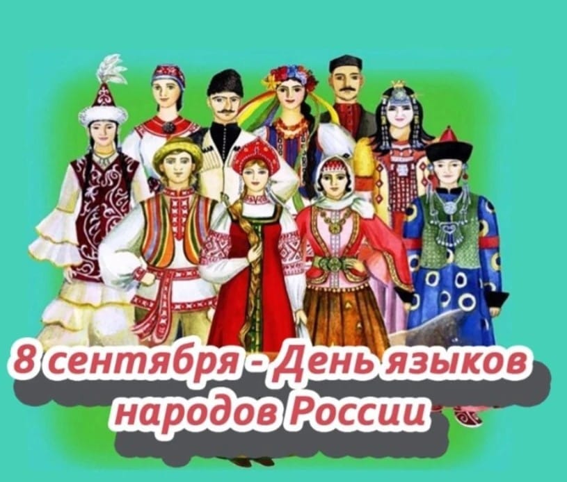 Языки большой страны: сохраним наше наследие вместе!
