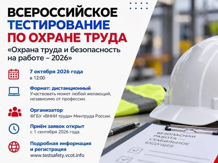 Охрана труда и безопасность на работе — 2026