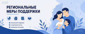 Региональные меры поддержки