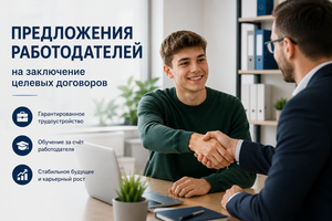 Предложения работодателей на заключение целевых договоров