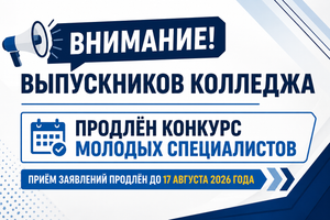 Продление конкурса молодых специалистов