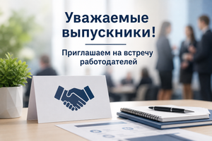 Встреча с работодателями
