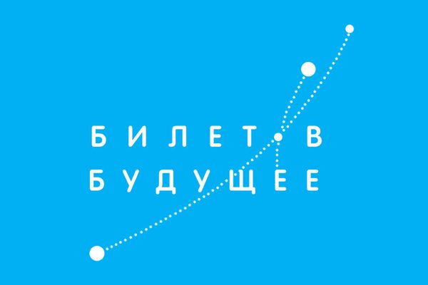 Билет в будущее