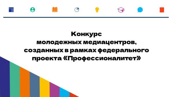 Конкурс молодежных медиацентров